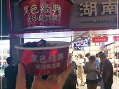 门面-黑色经典臭豆腐·湖南特产(坡子街店)