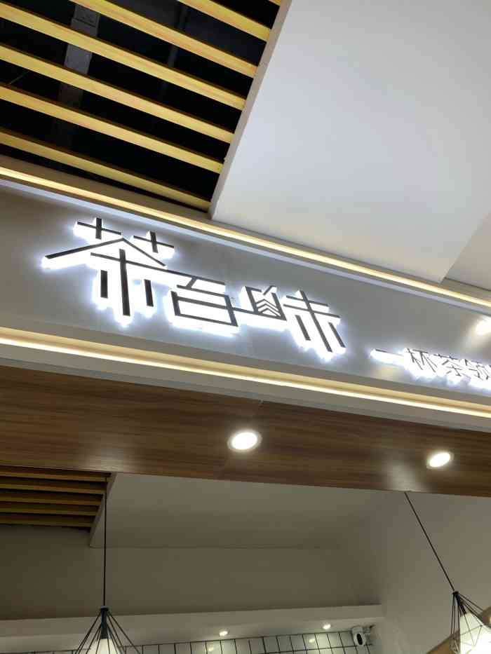 茶百味(城市广场店)-"来汉口城市广场这边吃饭,在大众点评上看到.