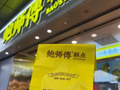 -鲍师傅糕点(西站店)