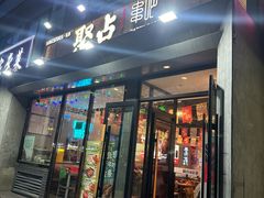 -聚点串吧·北京烧烤(公益西桥店)