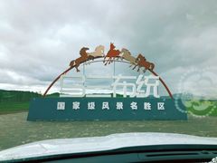 -乌兰布统草原