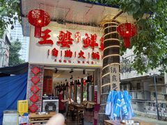 -王婆乔鲜鱼自助火锅(蜀汉路店)