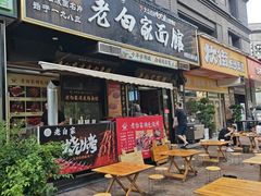 -老白家面馆(测绘东路总店)