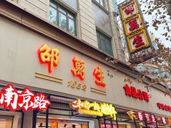 -邵万生食品公司(南京东路店)