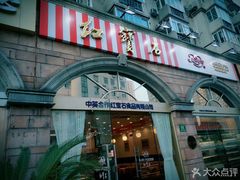 门面-红宝石·鲜奶小方·海派西点房(南丹店)