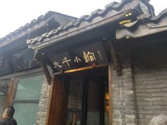 门面-成都映象川菜馆(宽窄巷子景区店)