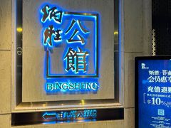 -炳胜公馆(珠江新城店)