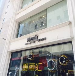 -美丽匯形象定制