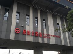 -康新公路(地铁站)