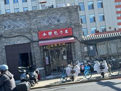 -小胖包子王(阜成门内店)
