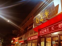 -白运章(盛兴店)