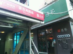 -香港鸿记冰室