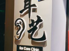 -耳艺采耳·足疗·按摩SPA(市桥店)