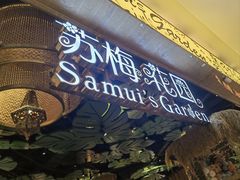 -苏梅花园(群星城店)