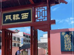 -闽粤南澳总镇府