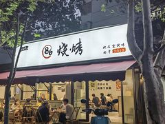 -86烧烤·炭火烧烤 (石人总店)