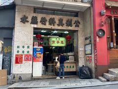 门面-公利真料竹蔗水(中环店)
