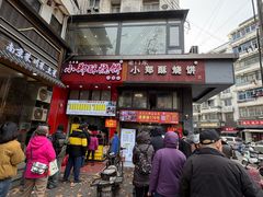 -朱记小郑酥烧饼(建康路店)