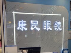 -康民眼镜