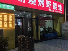 -老谢烧烤野馄饨(云霄路店)