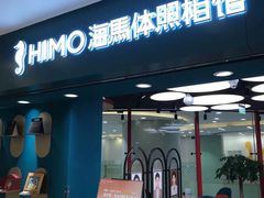 -海马体照相馆(北京apm店)