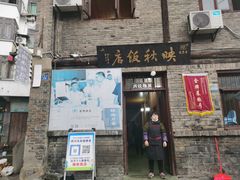 门面-映秋饭店(李庄总店)