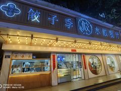 -饺子季水饺餐厅(新市街店)