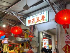-八市阿杰五香(大元路分店)