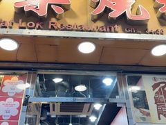 -一乐烧鹅(中环店)