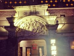 -芳满庭·江浙小馆(1912店)