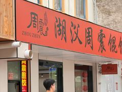 -周震馄饨