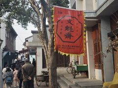 -文魁斋