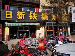 门面-日新铁锅焖面(坝上店)