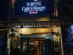 门面-半坡九号老挝冰咖啡