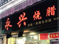 门面-永兴烧腊