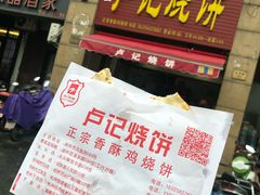 -尚食卢记烧饼(凤凰路总店)