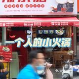 迷你小火锅｜一个人嘴馋也不用吃冒菜了