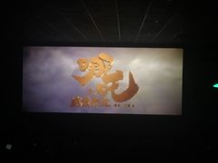 -橙天嘉禾影城(星荟中心店)