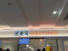-滨寿司(新街口中央商场店)