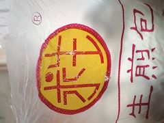 -求生煎包(武夷小区店)