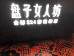 -盘子女人坊古装写真摄影(长春总店)