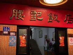 -腰记饭店(龙源路店)