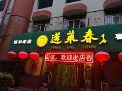 门面-蓬莱春(芝罘店)