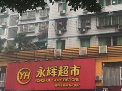 -易老头三样菜(南滨路总店)