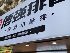 门面-傅强排骨(成都总店)