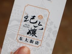 -王浩儿纪六孃甜皮鸭(东大街店)