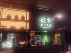 -晓宇重庆火锅(西安荟聚店)