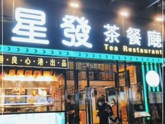 门面-星發茶餐厅(小梅大街店)