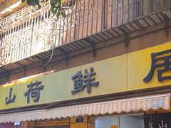 -文山荷鲜居(翠湖店)