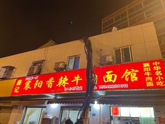 -薛记襄阳香辣牛肉面(平安路店)